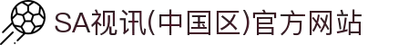 SA视讯(中国区)官方网站