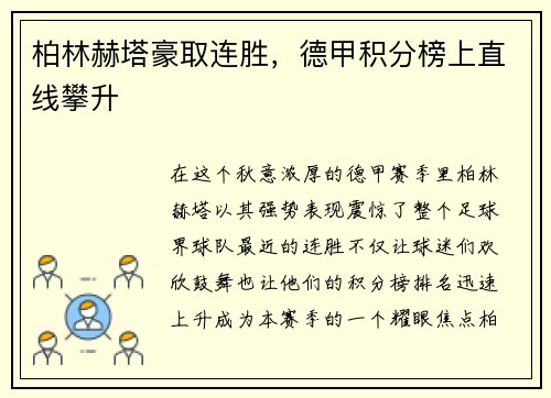 柏林赫塔豪取连胜，德甲积分榜上直线攀升