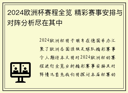 2024欧洲杯赛程全览 精彩赛事安排与对阵分析尽在其中