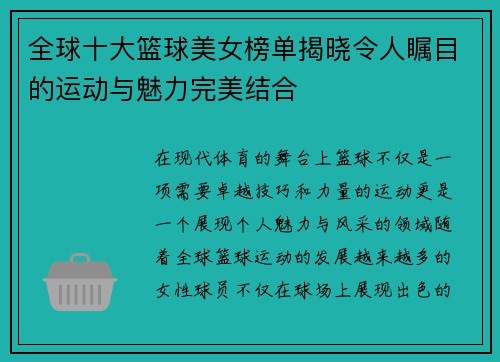 全球十大篮球美女榜单揭晓令人瞩目的运动与魅力完美结合