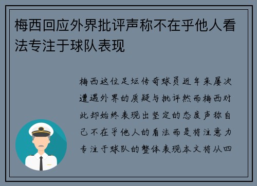 梅西回应外界批评声称不在乎他人看法专注于球队表现