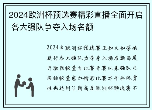 2024欧洲杯预选赛精彩直播全面开启 各大强队争夺入场名额