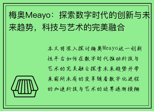 梅奥Meayo：探索数字时代的创新与未来趋势，科技与艺术的完美融合