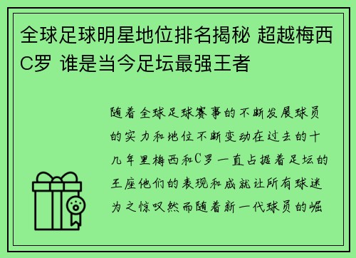 全球足球明星地位排名揭秘 超越梅西C罗 谁是当今足坛最强王者