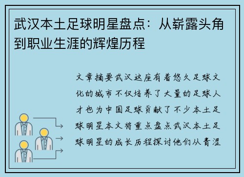 武汉本土足球明星盘点：从崭露头角到职业生涯的辉煌历程