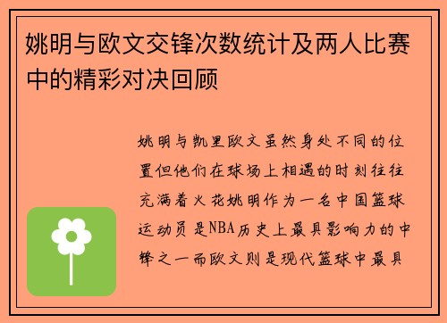 姚明与欧文交锋次数统计及两人比赛中的精彩对决回顾