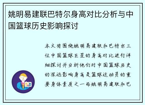 姚明易建联巴特尔身高对比分析与中国篮球历史影响探讨