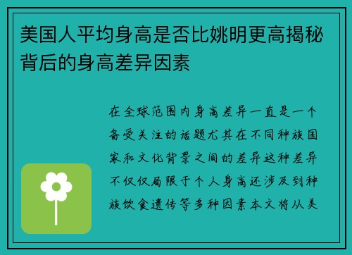 美国人平均身高是否比姚明更高揭秘背后的身高差异因素