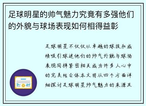 足球明星的帅气魅力究竟有多强他们的外貌与球场表现如何相得益彰