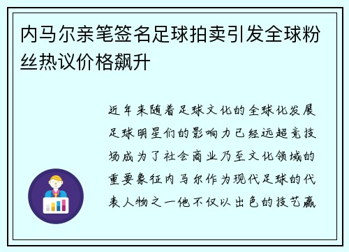 内马尔亲笔签名足球拍卖引发全球粉丝热议价格飙升