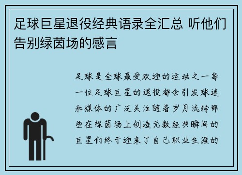 足球巨星退役经典语录全汇总 听他们告别绿茵场的感言