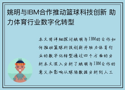 姚明与IBM合作推动篮球科技创新 助力体育行业数字化转型