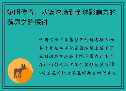 姚明传奇：从篮球场到全球影响力的跨界之路探讨