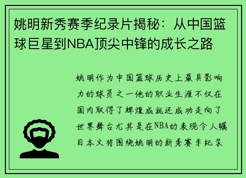 姚明新秀赛季纪录片揭秘：从中国篮球巨星到NBA顶尖中锋的成长之路